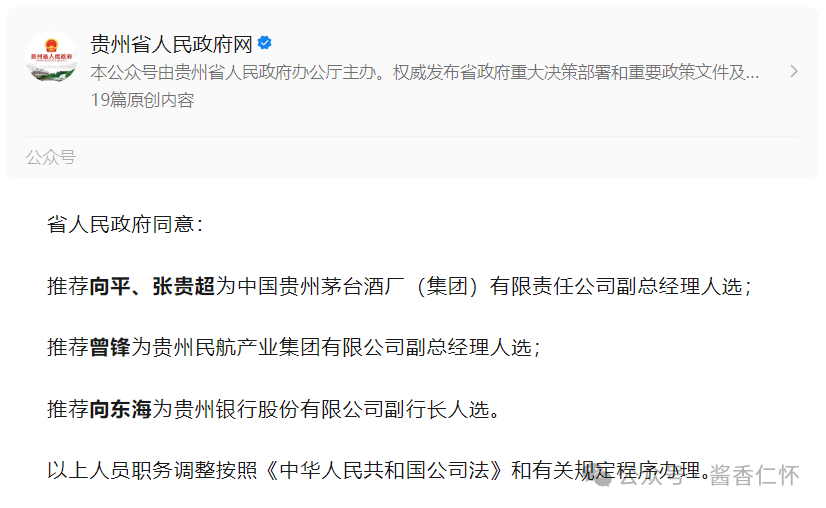 贵州省政府:推荐向平、张贵超为茅台集团副总经理人选(图1) 贵州省政府:推荐向平、张贵超为茅台集团副总经理人选(图1)