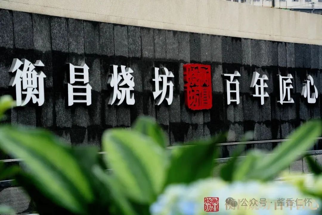 衡昌烧坊酒庄开业(图1) 衡昌烧坊酒庄开业(图1)