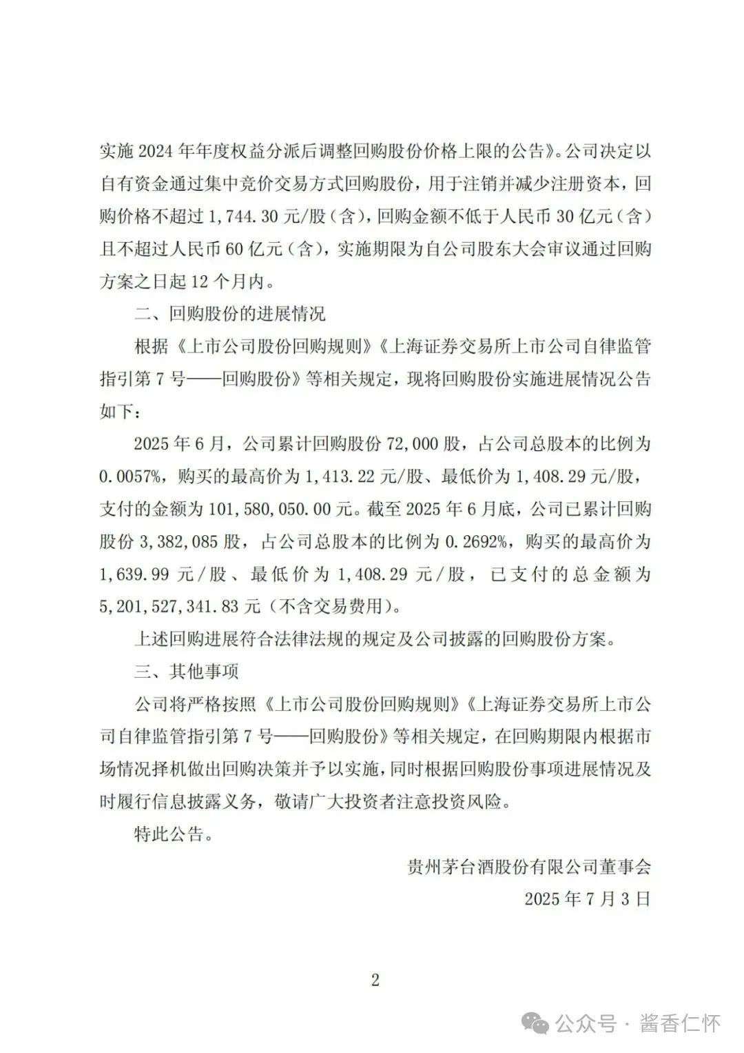 贵州茅台公告：已回购超52亿元(图2)