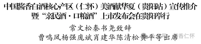 中国酱香白酒核心产区(仁怀)美酒献华夏(贵阳站)宣传推介暨“亲民酒·口粮酒”上市发布会在贵阳举行(图1) 中国酱香白酒核心产区(仁怀)美酒献华夏(贵阳站)宣传推介暨“亲民酒·口粮酒”上市发布会在贵阳举行(图1)