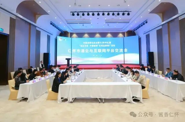 对话与碰撞:三场对接会看酒都仁怀的行业周期律突围(图3) 对话与碰撞:三场对接会看酒都仁怀的行业周期律突围(图3)