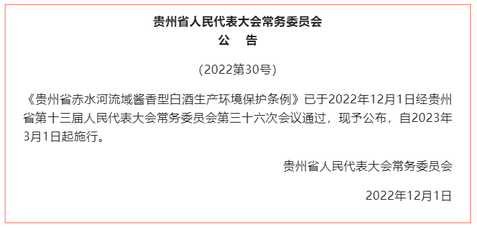 贵州立法保护赤水河流域酱酒生产环境