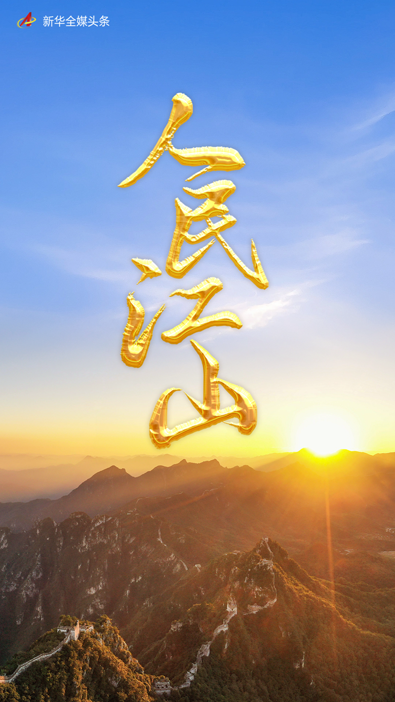 人民江山(图1)