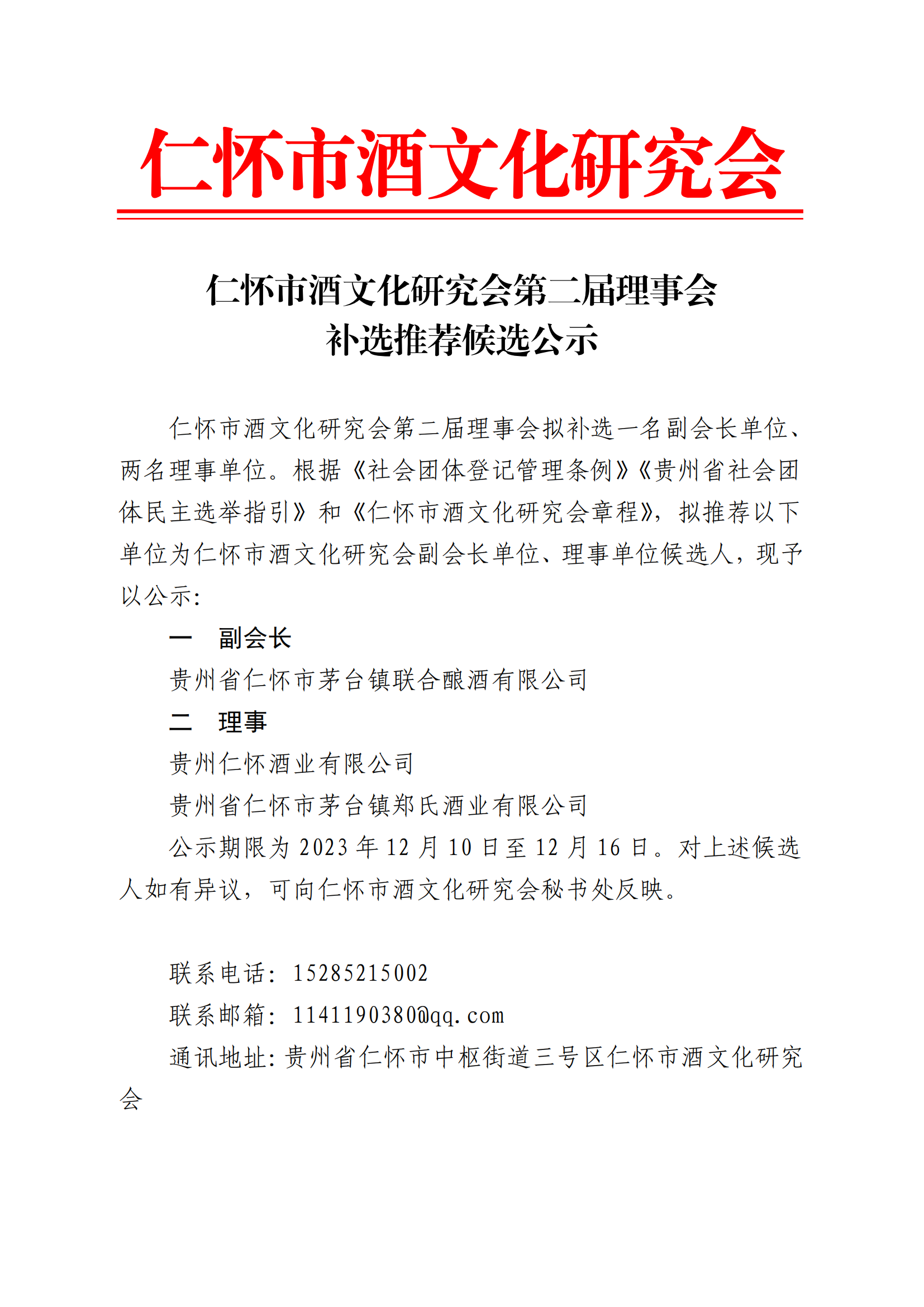 仁怀市酒文化研究会第二届理事会补选推荐候选公示