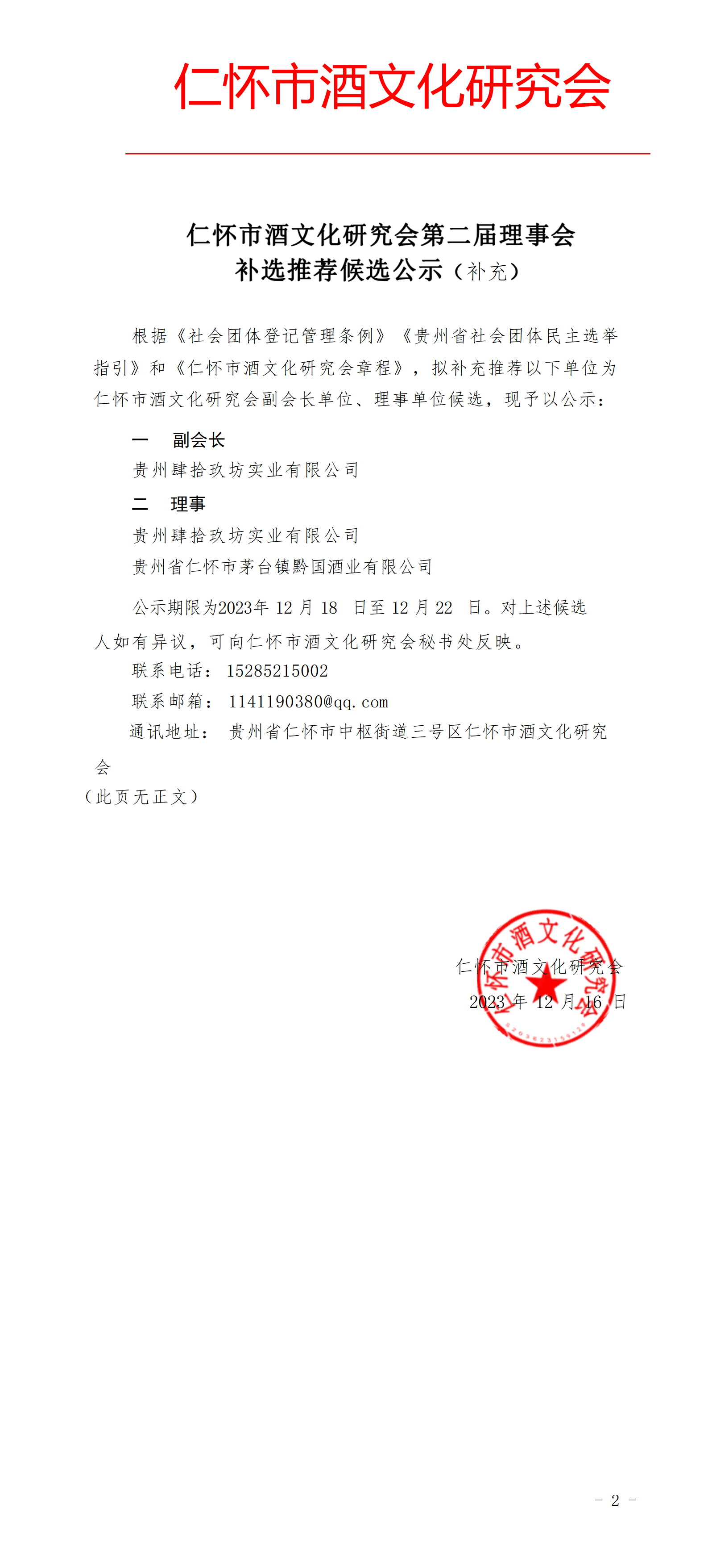 仁怀市酒文化研究会第二届理事会 补选推荐候选公示（补充）