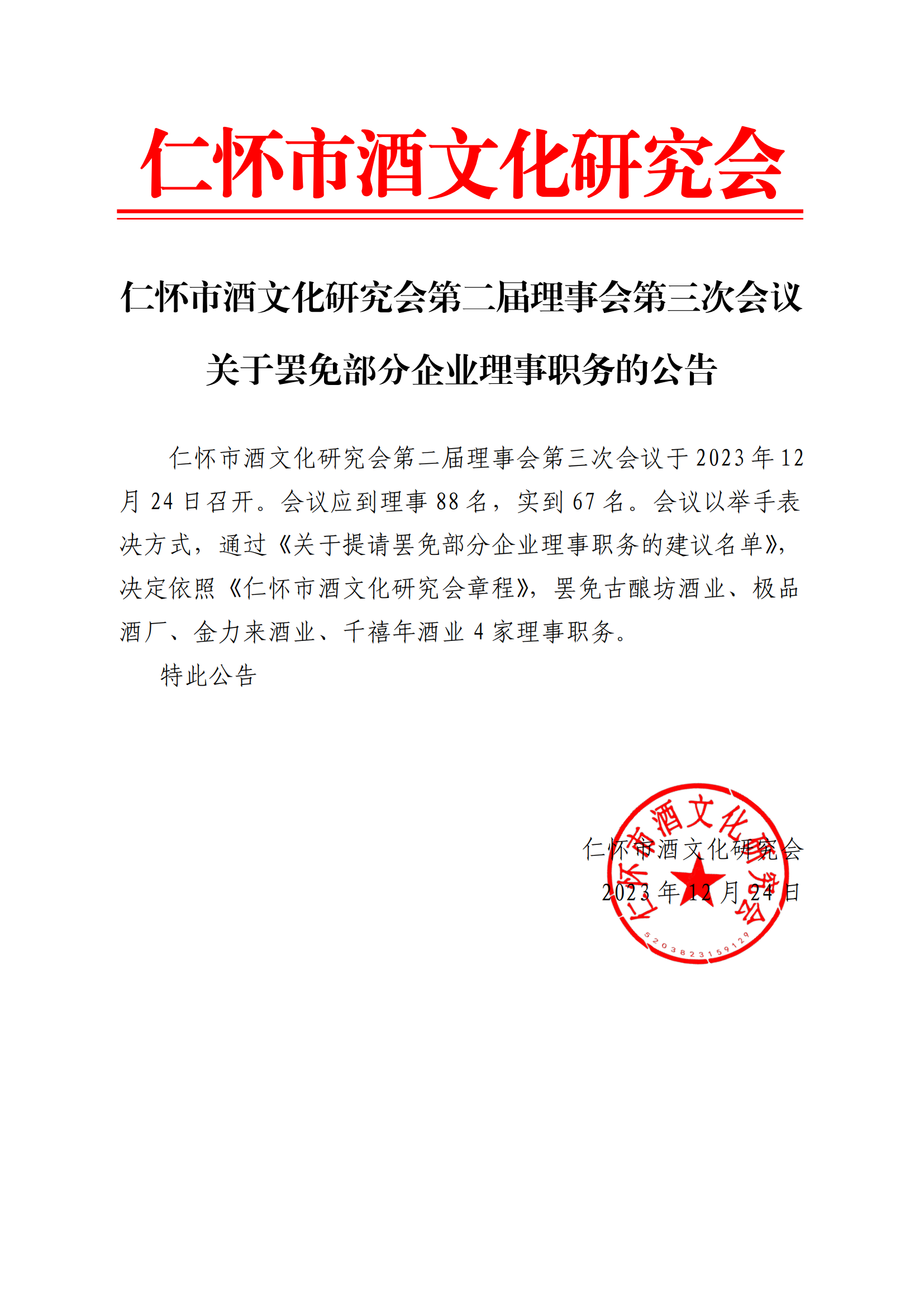 关于罢免部分企业理事职务的公告