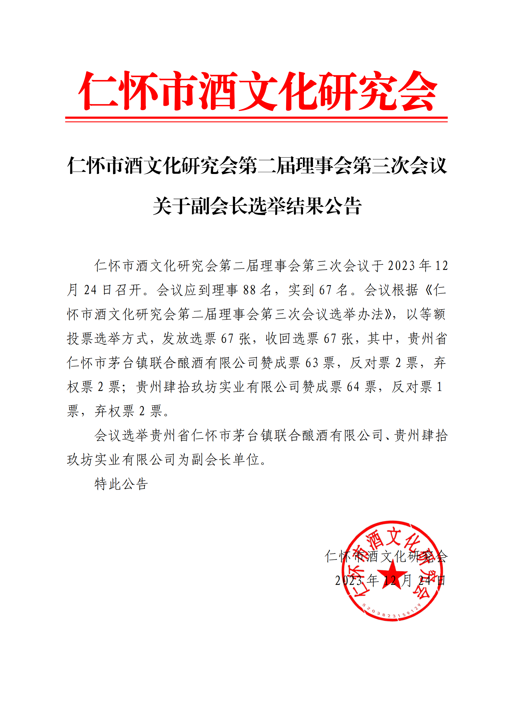 关于副会长选举结果公告