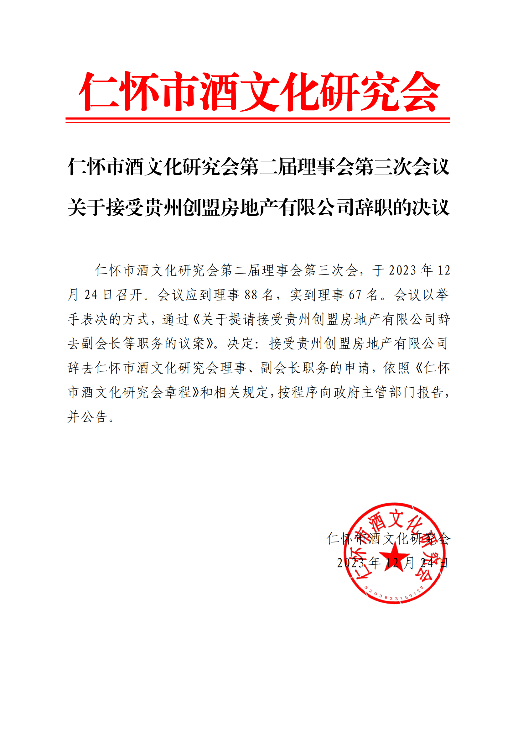 关于接受贵州创盟房地产有限公司辞职的决议