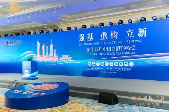 第十四届中国白酒T9峰会在南京召开(图1)