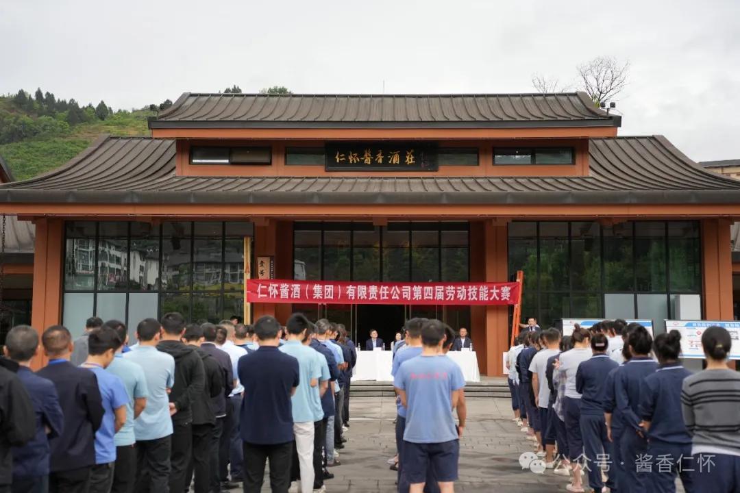 仁怀酱酒集团第四届劳动技能大赛启动(图1)