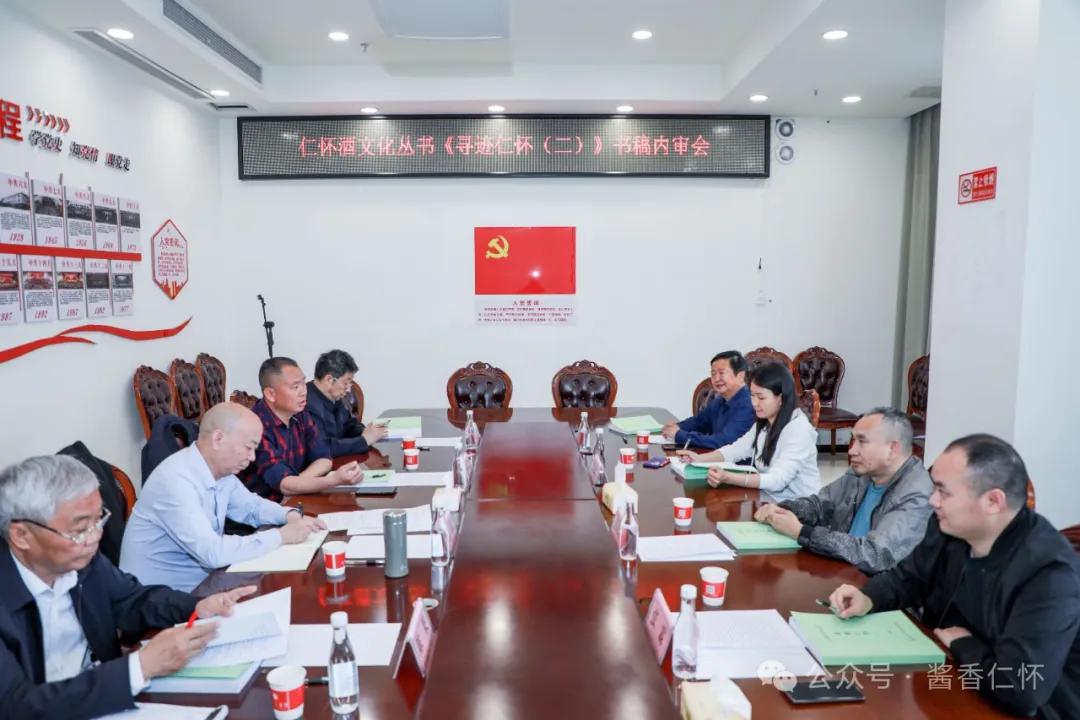 仁怀酒文化丛书《寻迹仁怀（二）》书稿内审会召开(图1)