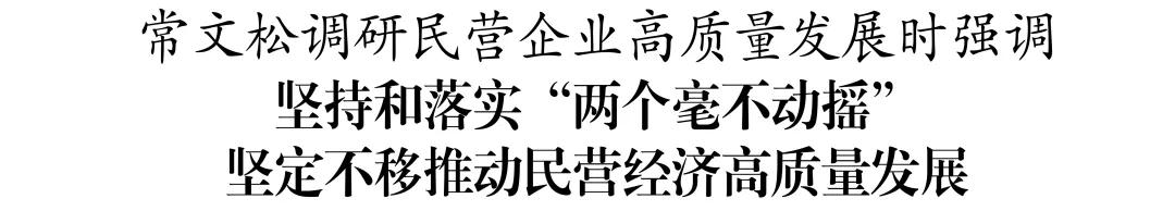 常文松到茅台镇走访调研民营企业发展情况(图1)