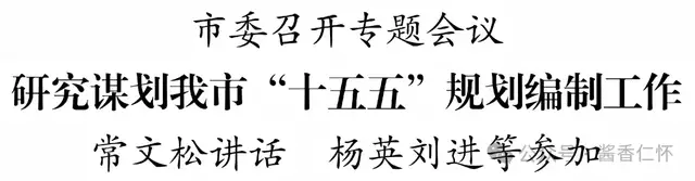 市委召开专题会议研究谋划我市“十五五”规划编制工作(图1) 市委召开专题会议研究谋划我市“十五五”规划编制工作(图1)
