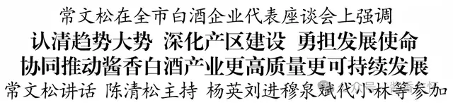 全市白酒企业代表座谈会举行(图1) 全市白酒企业代表座谈会举行(图1)