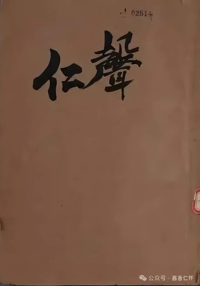 【寻仁迹】《仁声》——民国时期仁怀在筑同乡会的会刊(图1) 【寻仁迹】《仁声》——民国时期仁怀在筑同乡会的会刊(图1)