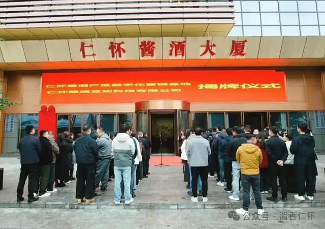 仁怀酿境互动科技有限公司揭牌(图1) 仁怀酿境互动科技有限公司揭牌(图1)