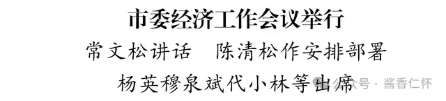 市委经济工作会议举行(图1) 市委经济工作会议举行(图1)
